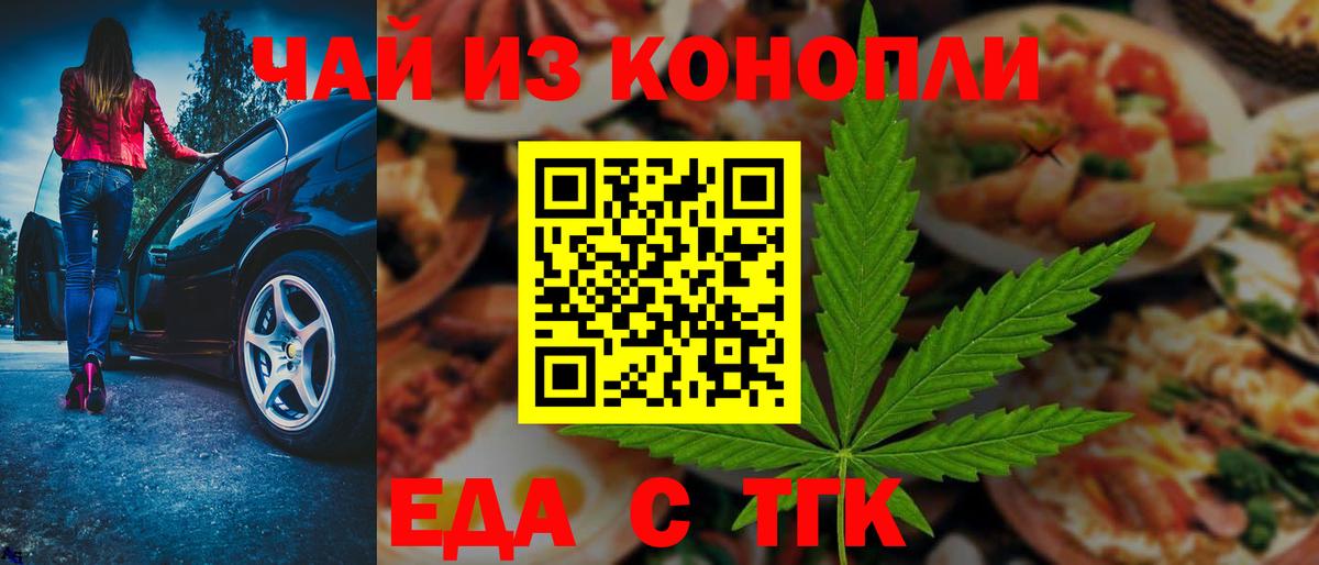 Еда ТГК конопля  Вход с VPN  Бузулук 